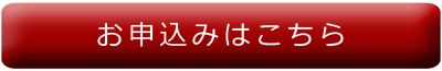 お申し込みはこちら