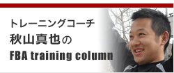 トレーニングコーチ秋山真也のFBA training column トレーニングコーチ秋山真也のFBA training column