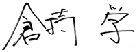 倉持 学 倉持 学