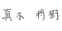真木 将樹 真木 将樹