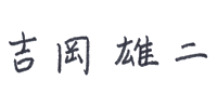 吉岡 雄二 吉岡 雄二